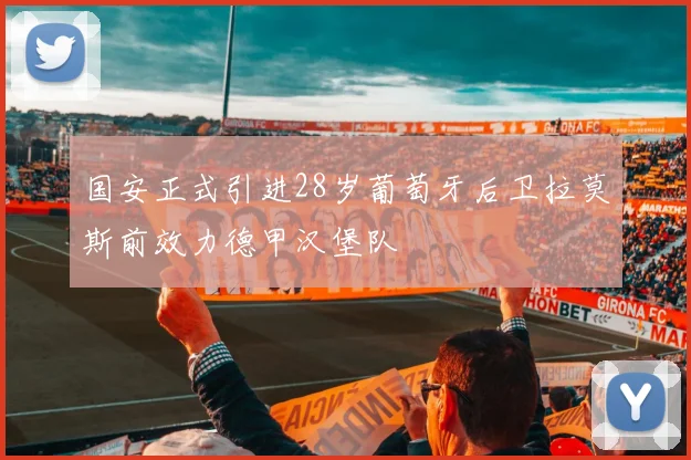 国安正式引进28岁葡萄牙后卫拉莫斯前效力德甲汉堡队