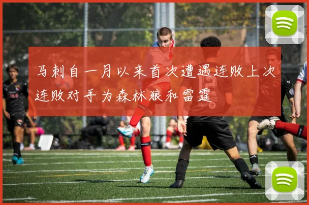 马刺自一月以来首次遭遇连败上次连败对手为森林狼和雷霆