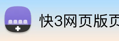 快3网页版页面登录 logo